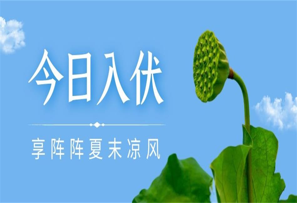 你知道三伏天從什么時候開始，以及該如何養(yǎng)生嗎？