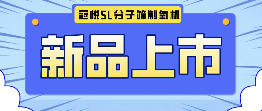 冠悅醫(yī)用分子篩制氧機(jī)5L全新升級款，上新啦！